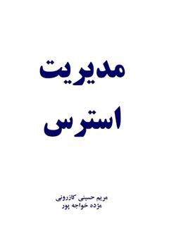 معرفی و دانلود کتاب مدیریت استرس