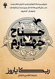 معرفی و دانلود کتاب جناح چهارم