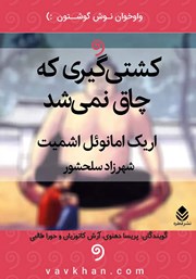 معرفی و دانلود کتاب صوتی کشتی گیری که چاق نمی‌شد
