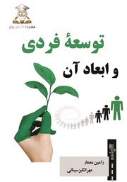 معرفی و دانلود کتاب توسعه فردی و ابعاد آن