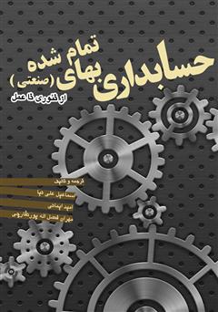 معرفی و دانلود کتاب حسابداری بهای تمام شده (صنعتی) از تئوری تا عمل