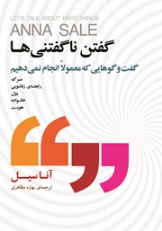 معرفی و دانلود کتاب گفتن ناگفتنی‌ها