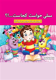 معرفی و دانلود کتاب مملی حواست کجاست؟