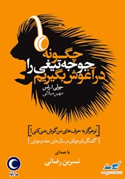 معرفی و دانلود کتاب صوتی چگونه جوجه تیغی را در آغوش بگیریم