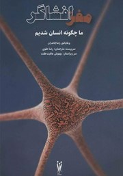 معرفی و دانلود کتاب مغز افشاگر