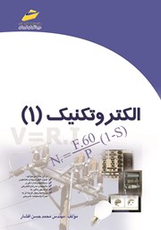 معرفی و دانلود کتاب الکتروتکنیک 1