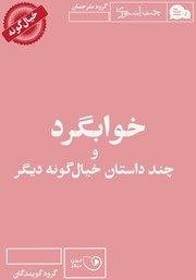 معرفی و دانلود کتاب صوتی خوابگرد و چند داستان خیال گونه دیگر