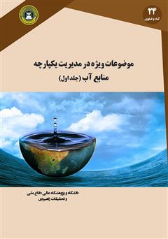 معرفی و دانلود کتاب موضوعات ویژه در مدیریت یکپارچه منابع آب (جلد اول)