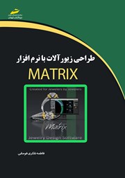 معرفی و دانلود کتاب طراحی زیورآلات با نرم افزار Matrix
