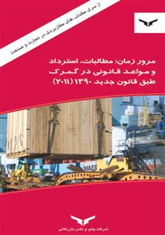 معرفی و دانلود کتاب مرور زمان: مطالبات، استرداد و مواعد قانونی در گمرک طبق قانون جدید 1390 (2011)