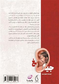 پشت جلد کتاب کتاب جیغ