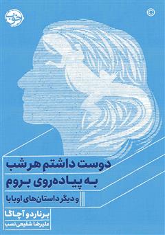 معرفی و دانلود کتاب دوست داشتم هر شب به پیاده روی بروم و دیگر داستان‌های اوبابا