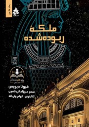 کتاب صوتی ملکه ربوده شده