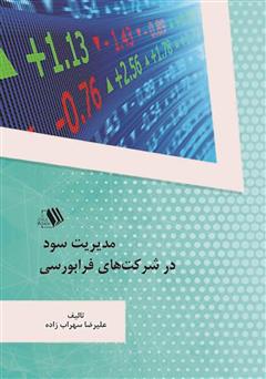 معرفی و دانلود کتاب مدیریت سود در شرکت‌های فرابورسی