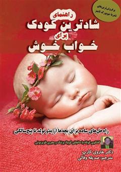 معرفی و دانلود کتاب راهنمای شادترین کودک برای خواب خوش