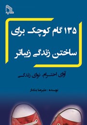 معرفی و دانلود کتاب 135 گام کوچک برای ساختن زندگی زیباتر