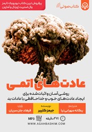 معرفی و دانلود کتاب صوتی عادت‌های اتمی