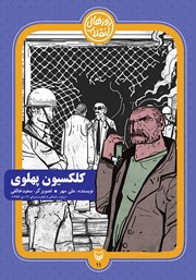 معرفی و دانلود کتاب کلکسیون پهلوی