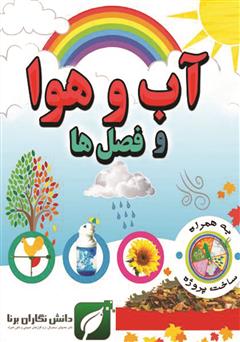 معرفی و دانلود کتاب آب و هوا و فصل‌ها