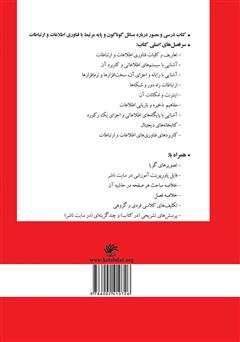 پشت جلد کتاب کتاب فناوری اطلاعات و ارتباطات: مفاهیم و کاربردها پشت جلد کتاب کتاب فناوری اطلاعات و ارتباطات: مفاهیم و کاربردها
