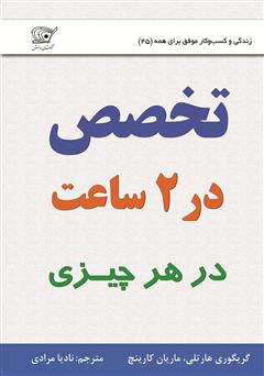 معرفی و دانلود کتاب تخصص در 2 ساعت (در هر چیزی)