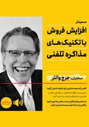 معرفی و دانلود خلاصه کتاب صوتی افزایش فروش با تکنیک‌های مذاکره تلفنی