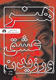 معرفی و دانلود کتاب هنر عشق ورزیدن