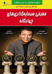 کتاب معرفی سرمایه گذاری‌های چهارگانه