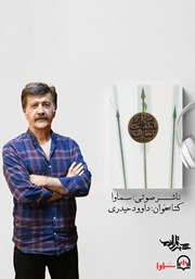 معرفی و دانلود کتاب صوتی پس از بیست سال
