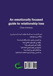 پشت جلد کتاب کتاب راهنمای درمان هیجان محور برای از دست دادن رابطه