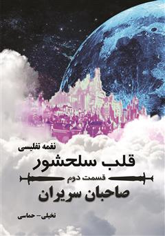 معرفی و دانلود کتاب قلب سلحشور: صاحبان سریران - جلد 2