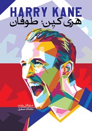 معرفی و دانلود کتاب هری کین: طوفان