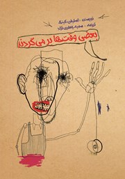 معرفی و دانلود کتاب بعضی وقت‌ها برمی‌گردند