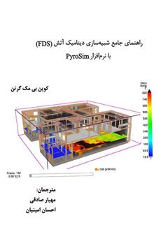 معرفی و دانلود کتاب راهنمای جامع شبیه سازی دینامیک آتش (FDS) با نرم افزار PyroSim