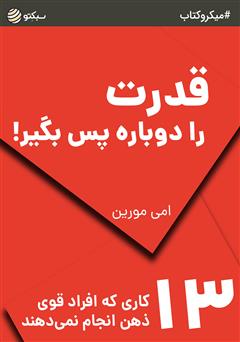 معرفی و دانلود خلاصه کتاب صوتی قدرت را دوباره پس بگیر: 13 کاری که افراد قوی ذهن انجام نمی‌دهند