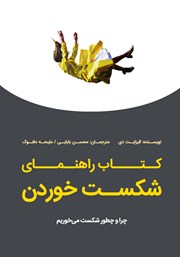 معرفی و دانلود کتاب راهنمای شکست خوردن