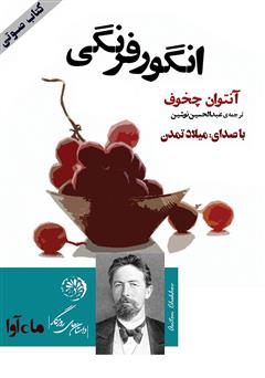 معرفی و دانلود کتاب صوتی انگور فرنگی
