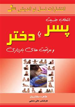 معرفی و دانلود کتاب انتخاب جنسیت پسر یا دختر و مراقبت‌های بارداری
