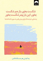 معرفی و دانلود کتاب شکست بخور، باز هم شکست بخور، این‌ بار بهتر شکست بخور