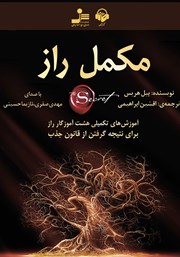معرفی و دانلود کتاب صوتی مکمل راز