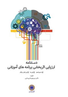 معرفی و دانلود کتاب دستنامه ارزیابی اثربخشی برنامه‌های آموزشی (دستورالعمل، فرم، نرم افزار)