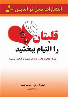 معرفی و دانلود کتاب قلبتان را التیام ببخشید