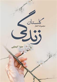 معرفی و دانلود کتاب گلستان زندگی