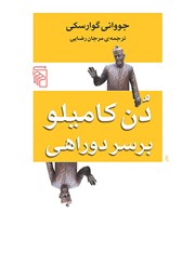 کتاب دن کامیلو بر سر دوراهی