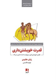 معرفی و دانلود کتاب قدرت خویشتن‌ داری