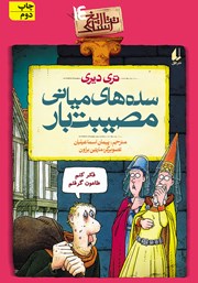 معرفی و دانلود کتاب تاریخ ترسناک 14: سده‌های میانی مصیبت‌بار