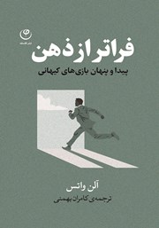 معرفی و دانلود کتاب فراتر از ذهن: پیدا و پنهان بازی‌های کیهانی