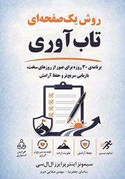 کتاب روش یک صفحهای تاب آوری