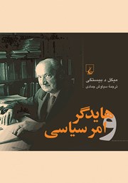 معرفی و دانلود کتاب هایدگر و امر سیاسی
