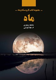 معرفی و دانلود کتاب مجموعه کتاب گل و سکه و ماه: ماه
